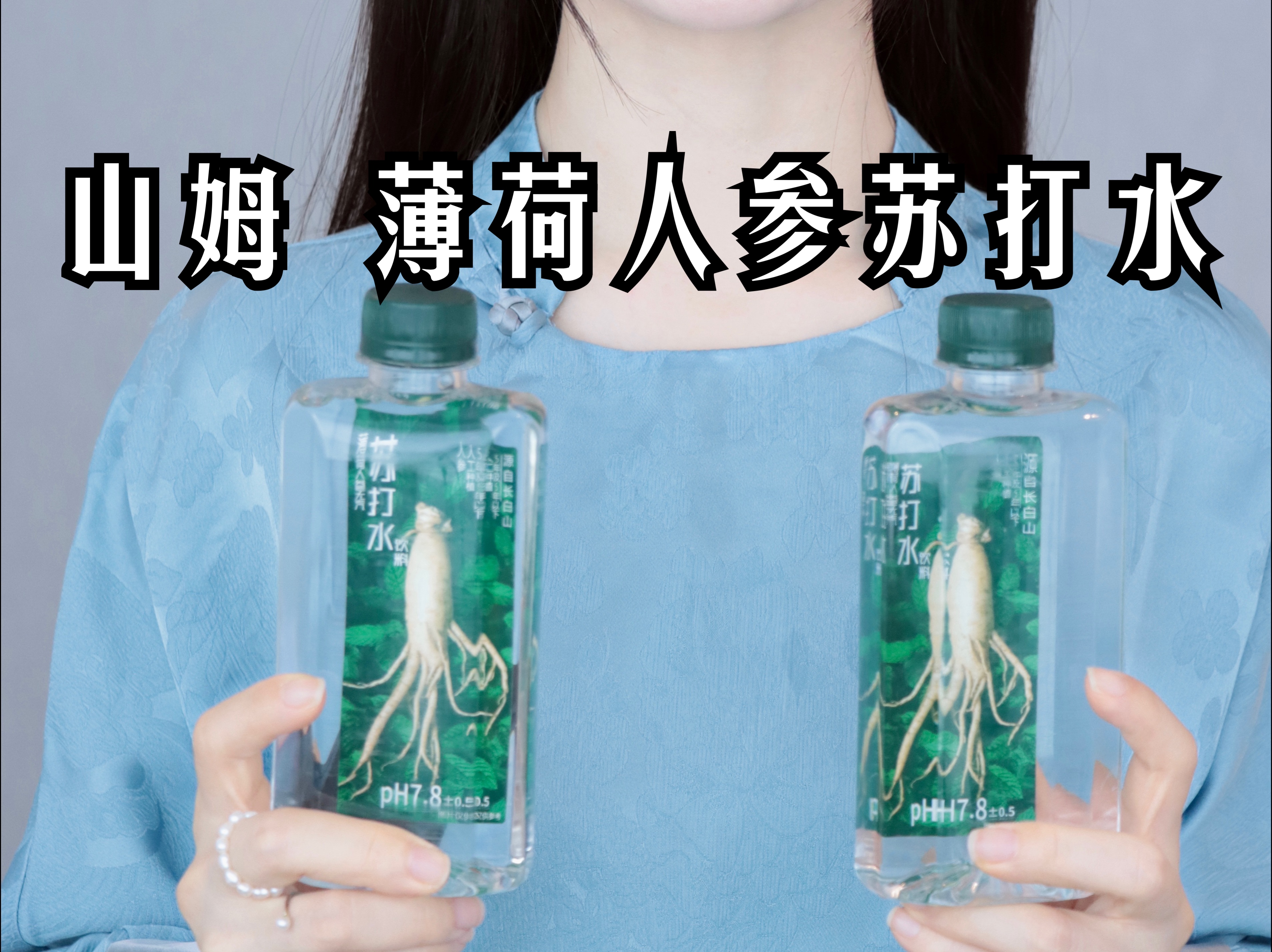 山姆新品「薄荷人参苏打水𐟌Š瞬间清醒又上头❗️哔哩哔哩bilibili