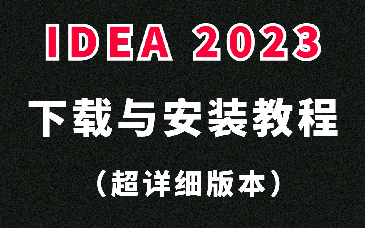 2023版IDEA下载安装教程(超详细)𐟌ˆ2023版IntelliJ IDEA下载与安装教程,超详细视频讲解,一键安装哔哩哔哩bilibili