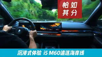 Download Video: 沉浸式体验 宝马纯电i5 M60 xDrive四驱高性能追逐海岸线