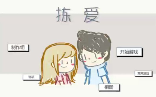 [图]Love Choice｜拣爱第一章绝种好男结局