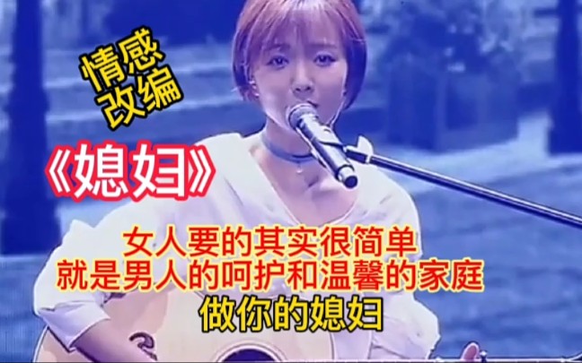 [图]歌曲改编配音《媳妇》，唱出了女人的心声，男人们都进来听听吧