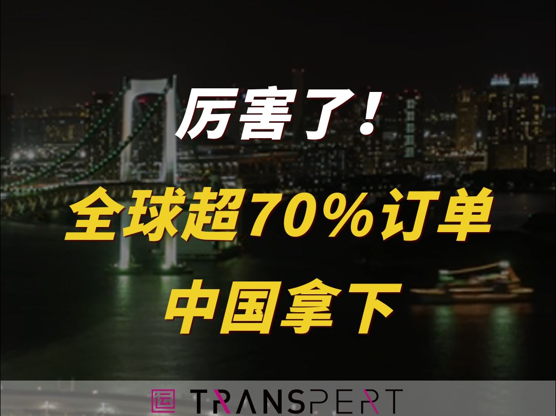 厉害了!全球超70%订单,中国拿下!#船舶#船运 #外贸哔哩哔哩bilibili