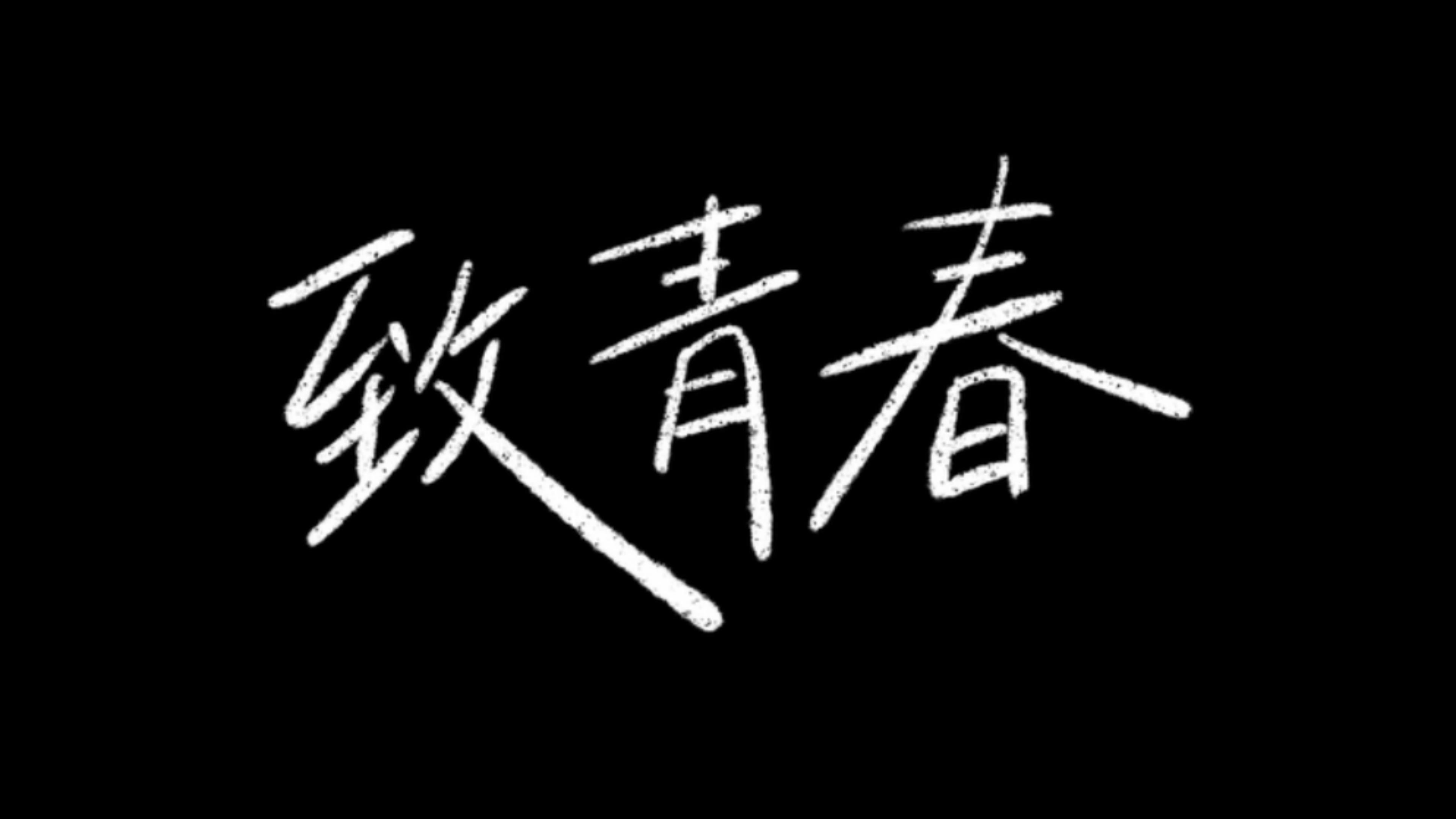 致我们轰轰烈烈的青春