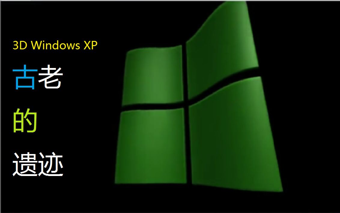 屏保3dwindowsxp