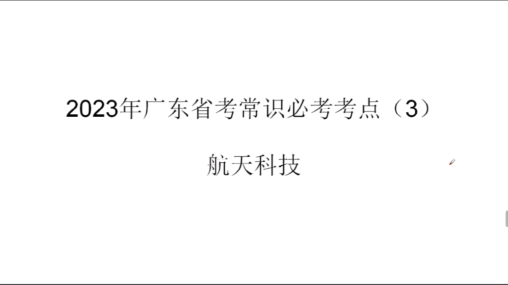 2023年广东省考常识必考考点(3)——航天科技哔哩哔哩bilibili