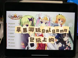 Download Video: 苹果galgame游玩演示，包玩上的，方法其实很简单