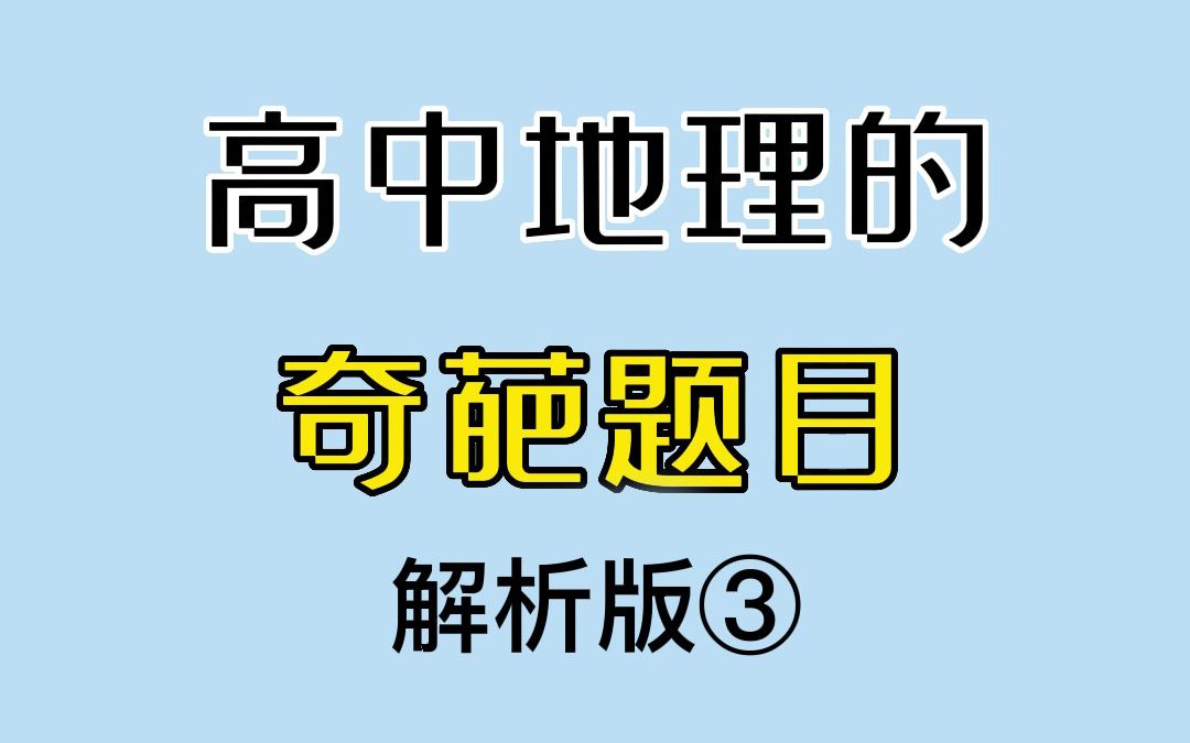 [图]奇 葩 的 地 理 题 3.0