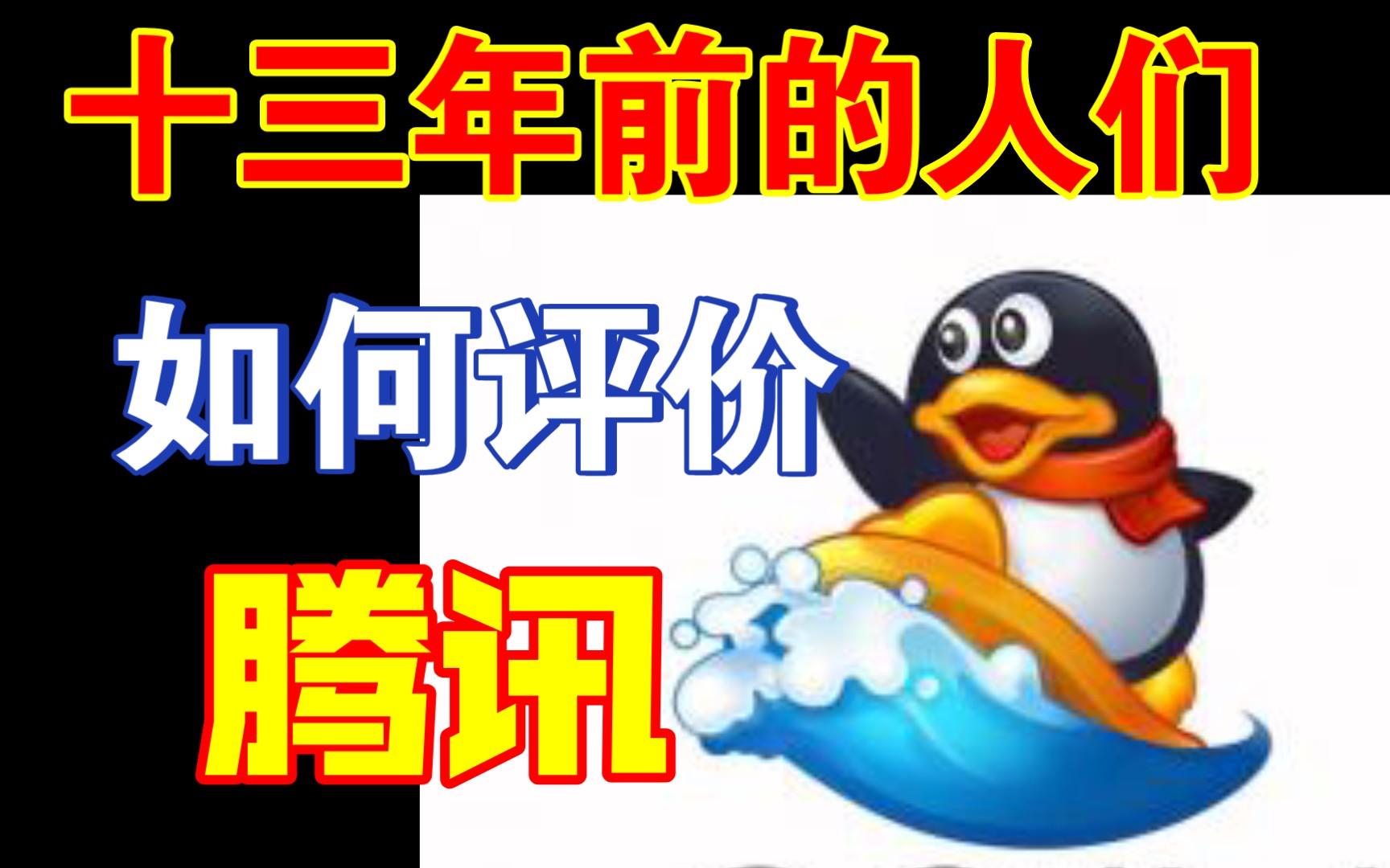 【镐的回忆】13年前的人们如何评价腾讯?经典老杂志捧读哔哩哔哩bilibili