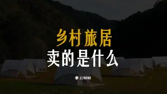 Download Video: 乡村旅居卖的是什么