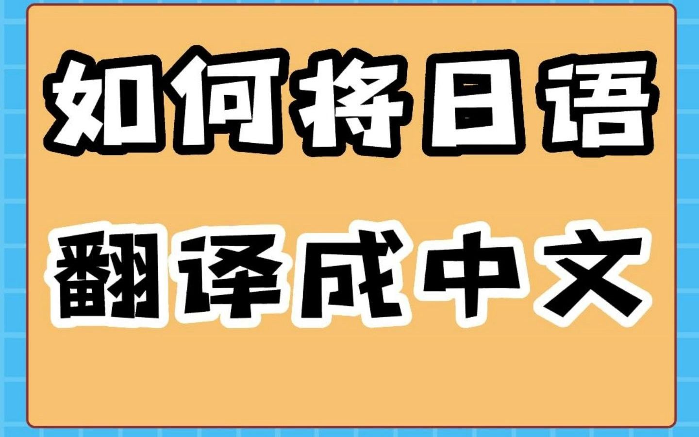 如何将日语翻译成中文哔哩哔哩bilibili