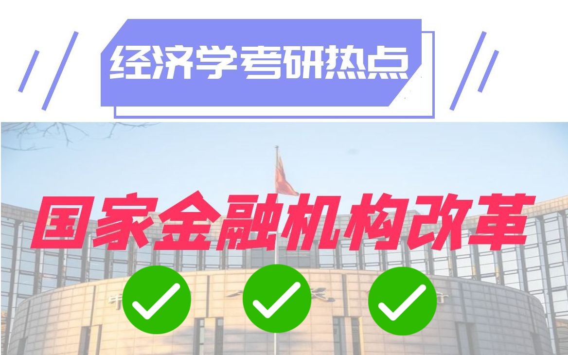 这个经济金融热点你绝对不能错过——国家金融机构改革,组建国家金融管理局!!!哔哩哔哩bilibili