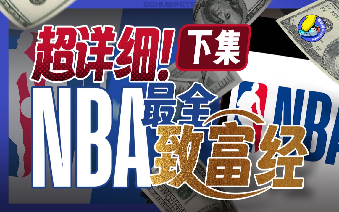 NBA致富经【下】:百亿美元的蛋糕怎么切?哔哩哔哩bilibili