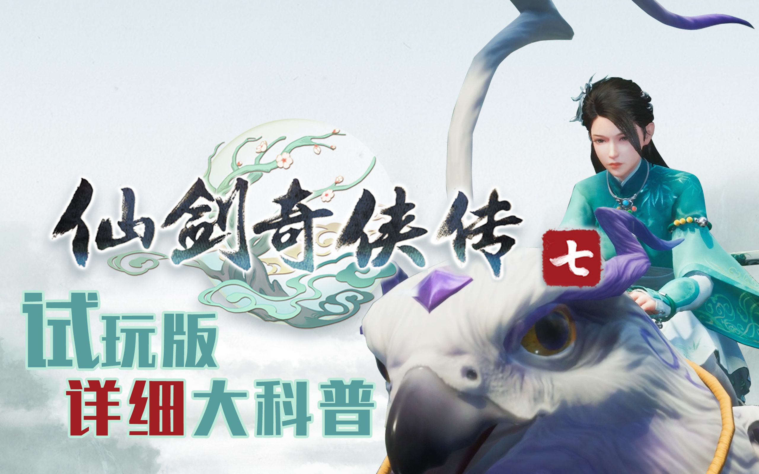 【游戏测评】《仙剑奇侠传7》试玩版详细大科普!