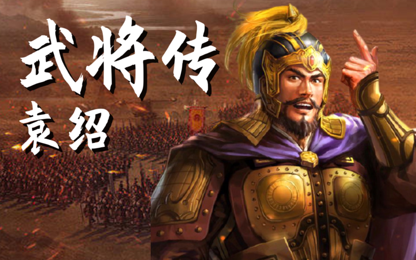 [图]【三国志战略版】武将传：袁绍深度解读丨攻守兼备的平民战神