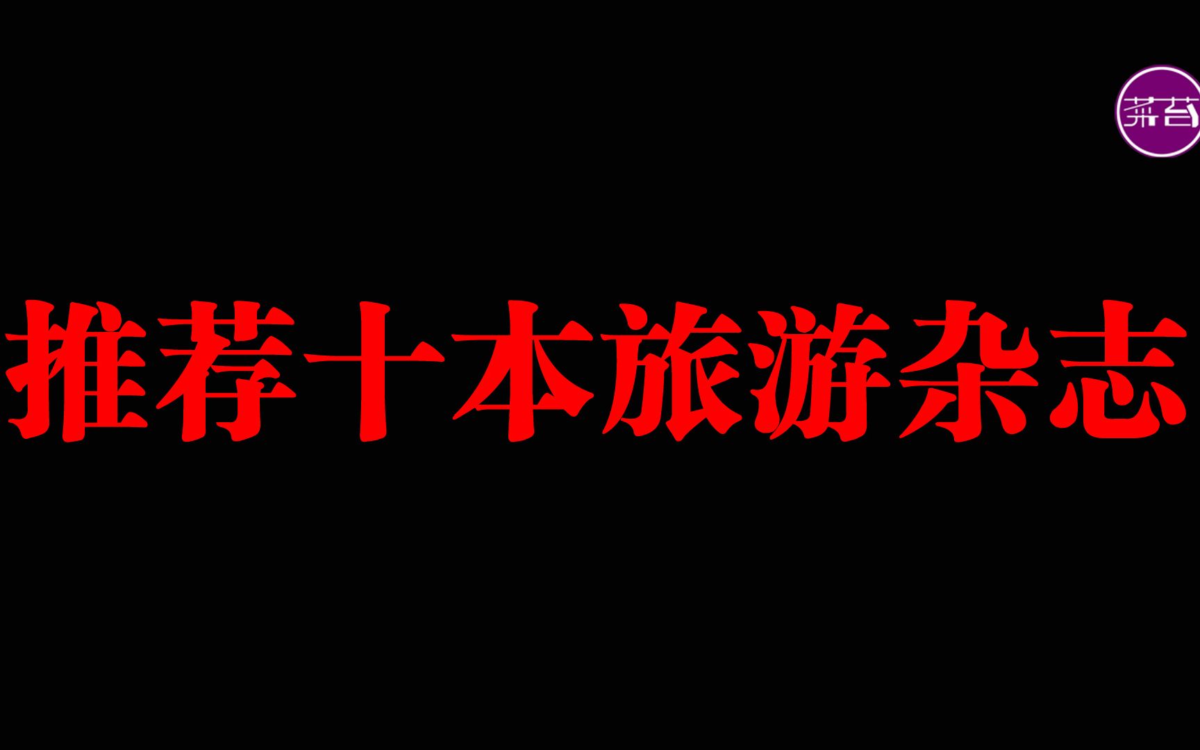 [图]今年有没有旅游计划？准备出行的你有没有做功课？不如先看看这十本旅游地理杂志吧！读读走心的文字，看看养眼的图片也是一种享受！