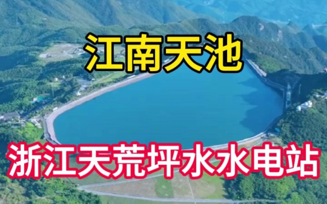 浙江天荒坪水电站.哔哩哔哩bilibili