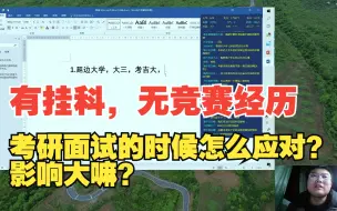 Download Video: 有挂科，无竞赛经历，考研面试的时候怎么应对，影响大嘛？