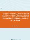 【冲刺】2024年+湖北工业大学030504国外马克思主义研究《807马克思主义理论综合之思想道德修养与法律基础》考研学霸狂刷400题(单选+多选+判断+简...