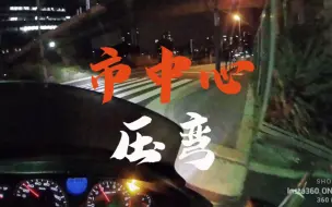 下载视频: 【跟车拍系列】摩托进市中心？