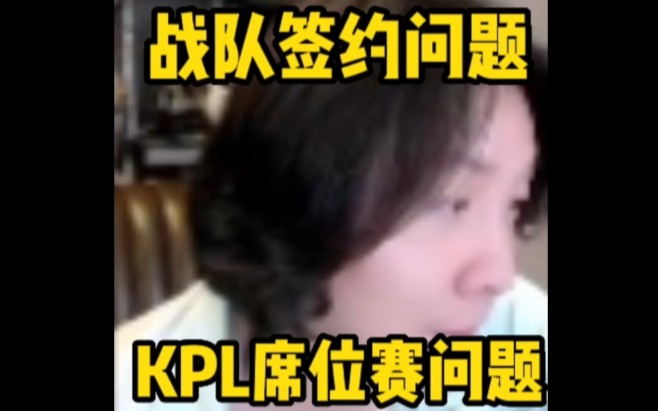 大仙聊战队签约和KPL席位问题,表示还是不想资本股东入住!哔哩哔哩bilibili王者荣耀