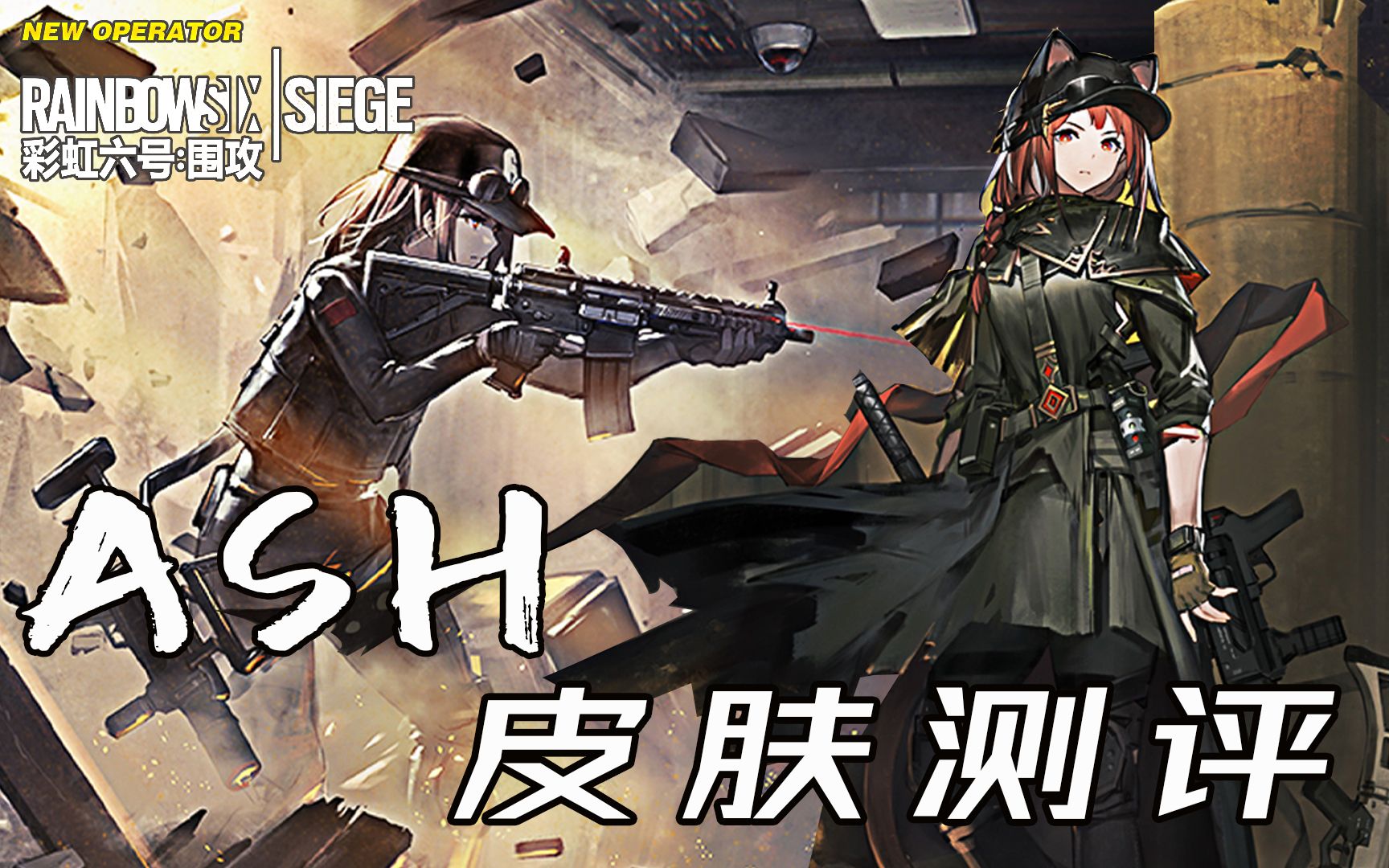 【明日方舟】灰烬ash皮肤测评