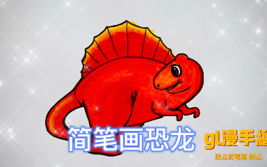 活动作品简笔画马克笔简单画恐龙之棘龙