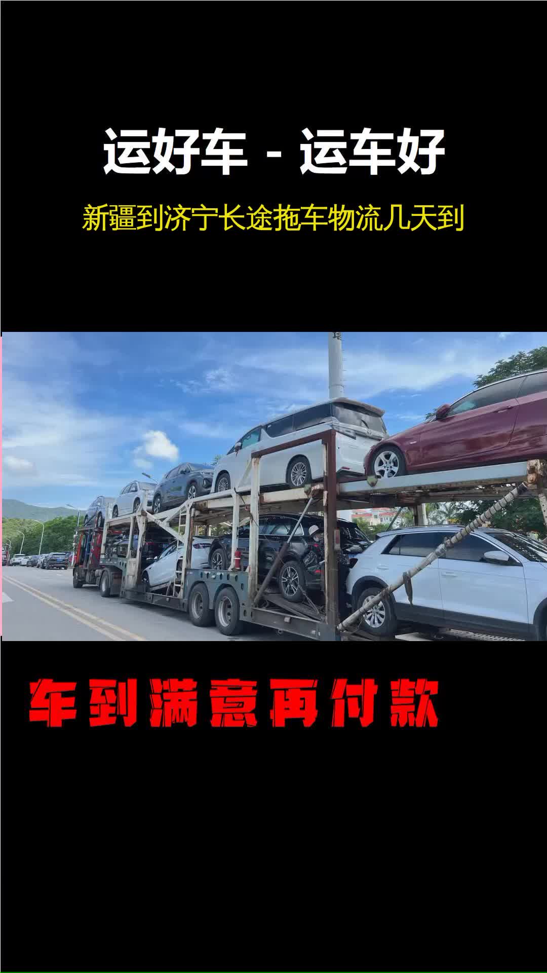 新疆到济宁长途拖车物流几天到 #新疆到济宁长途拖车物流几天到 #商务车托运价格优惠 #托运巡展车在线解答哔哩哔哩bilibili