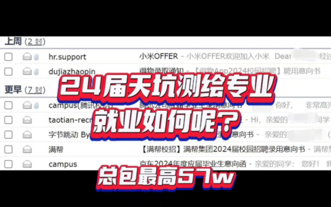 24届天坑测绘工程专业硕士就业如何呢?总包最高57w!哔哩哔哩bilibili