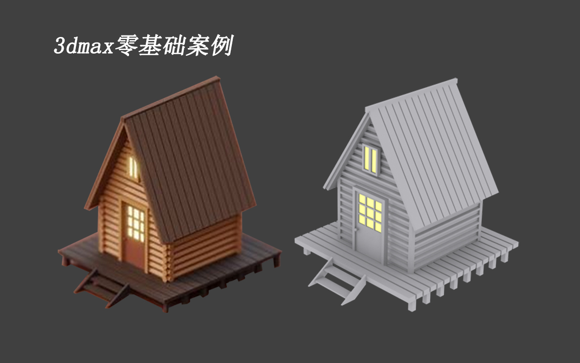 【3dmax】超简单房子模型制作零基础案例教学,3dmax布线讲解,新手入门