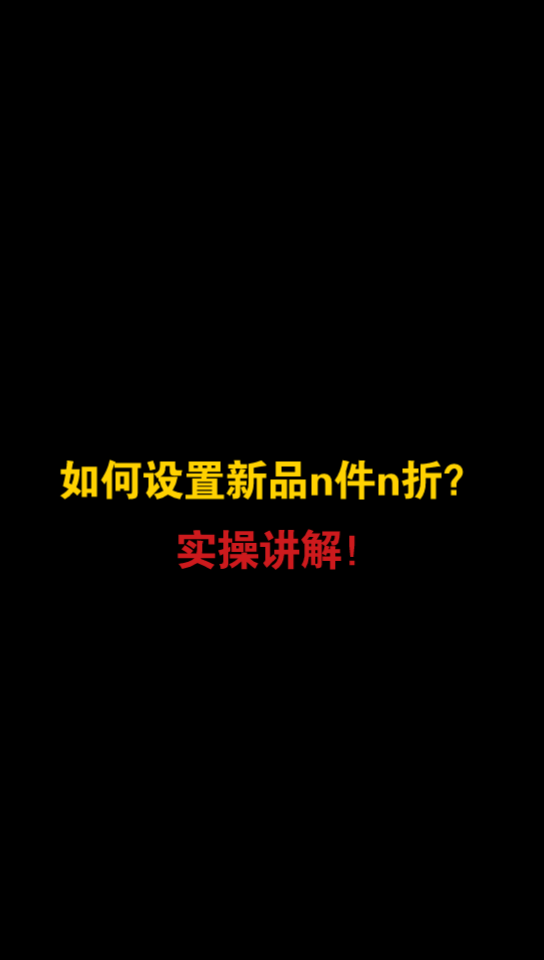 实操分享教你如何设置新品n件n折!哔哩哔哩bilibili