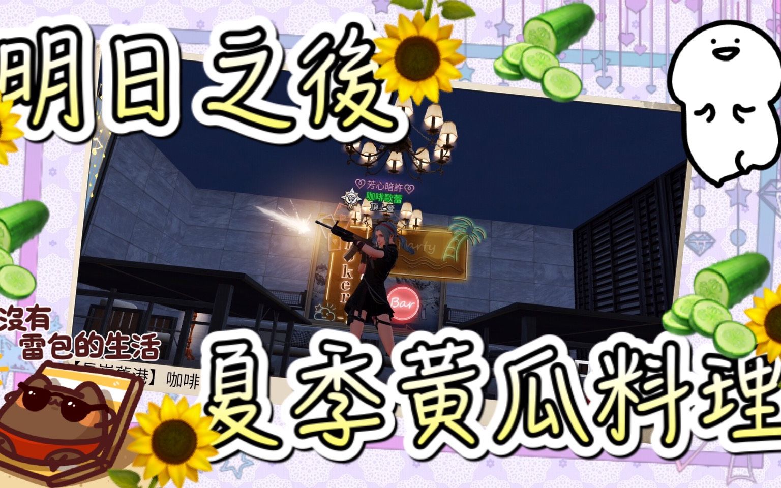 【明日之后】夏季黄瓜料理06