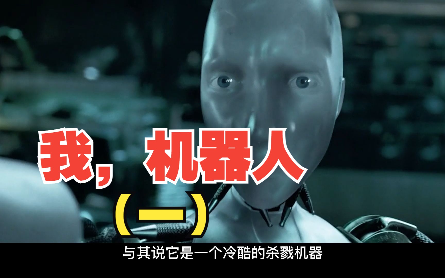 我,机器人(一), 影视解说,科幻电影,人工智能