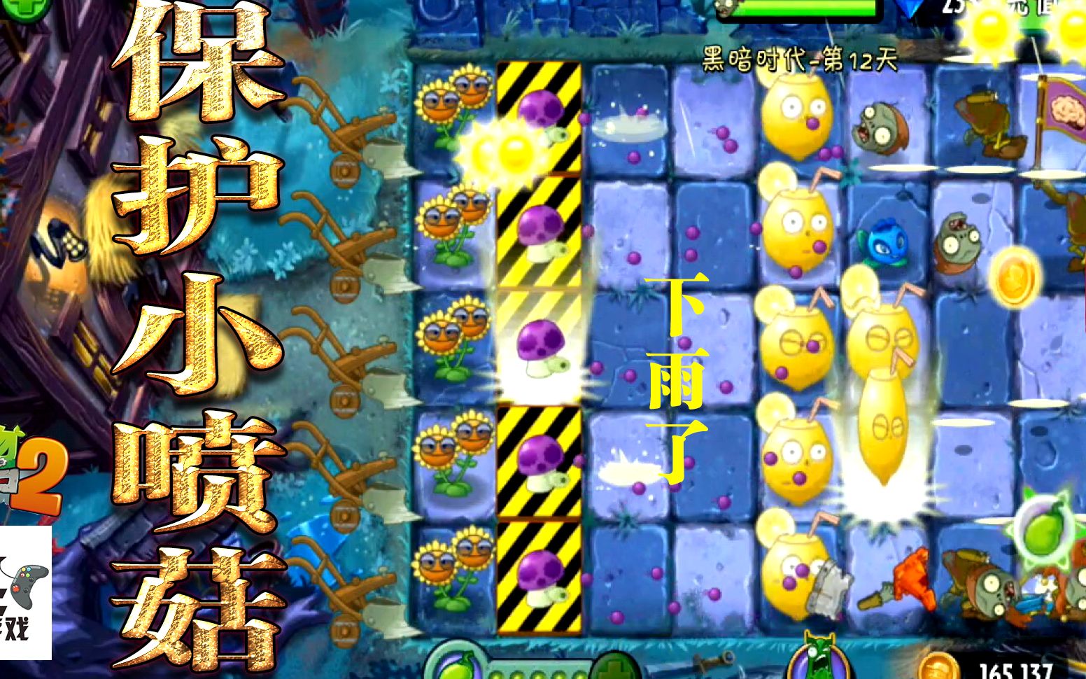 黑暗时代第12天简单保护小喷菇大作战