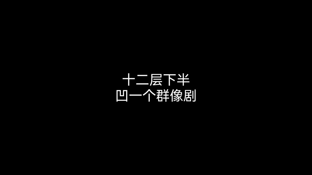 群像剧哔哩哔哩bilibili