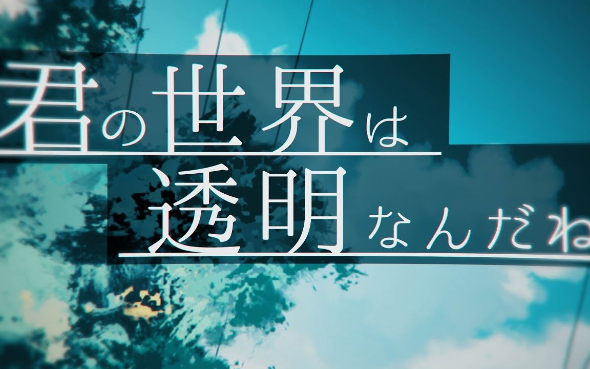 [图]【中日字幕】「君の世界は透明なんだね」你的世界是透明的 / feat.可不・星界