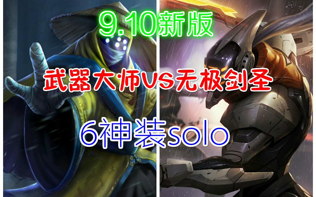 [图][6神装solo] 9.10新版剑圣vs武器  羊刀削弱后，剑圣是否有与武器一战的能力？