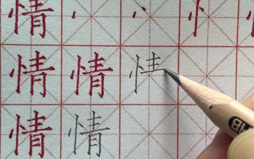 张杰字根教育集团硬笔书法"情"的写法_哔哩哔哩_bilibili