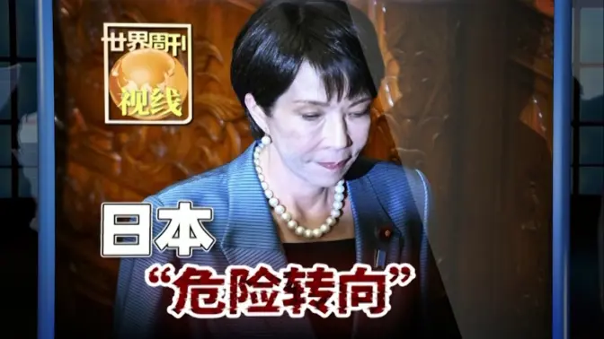【世界周刊】日本“危险转向”