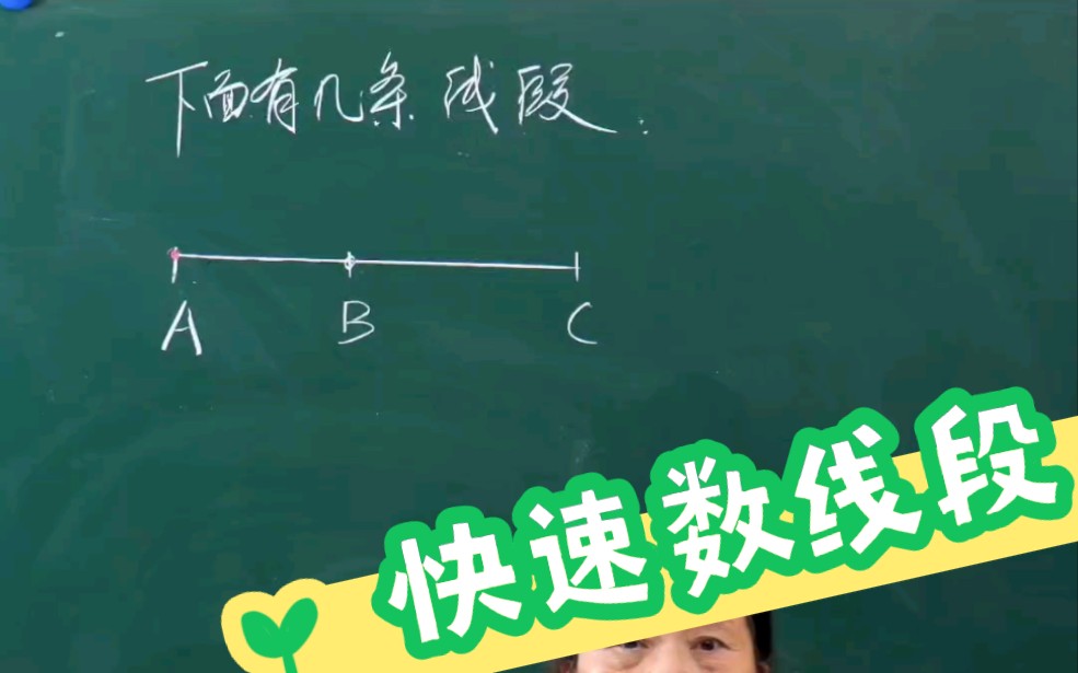 快速数线段 小学低年级必考题哔哩哔哩bilibili