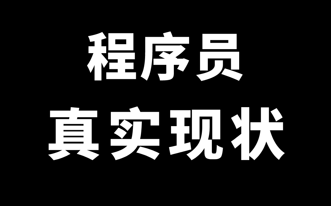 [图]公认赚钱多的计算机行业“已凉”！现阶段年龄大/学历差的程序员出路何在？该坚守还是转行？