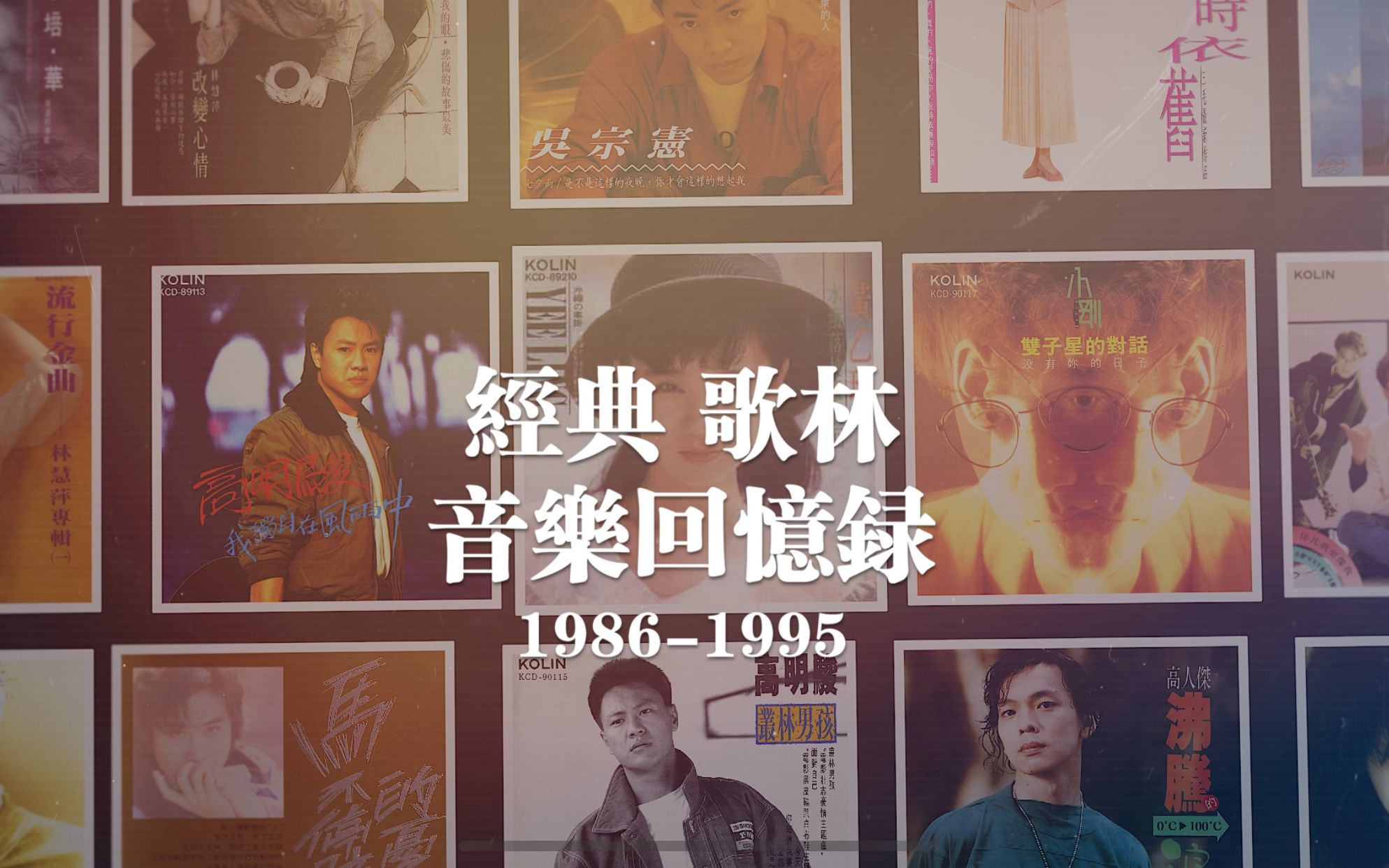 经典歌林音乐记忆19861995哔哩哔哩bilibili