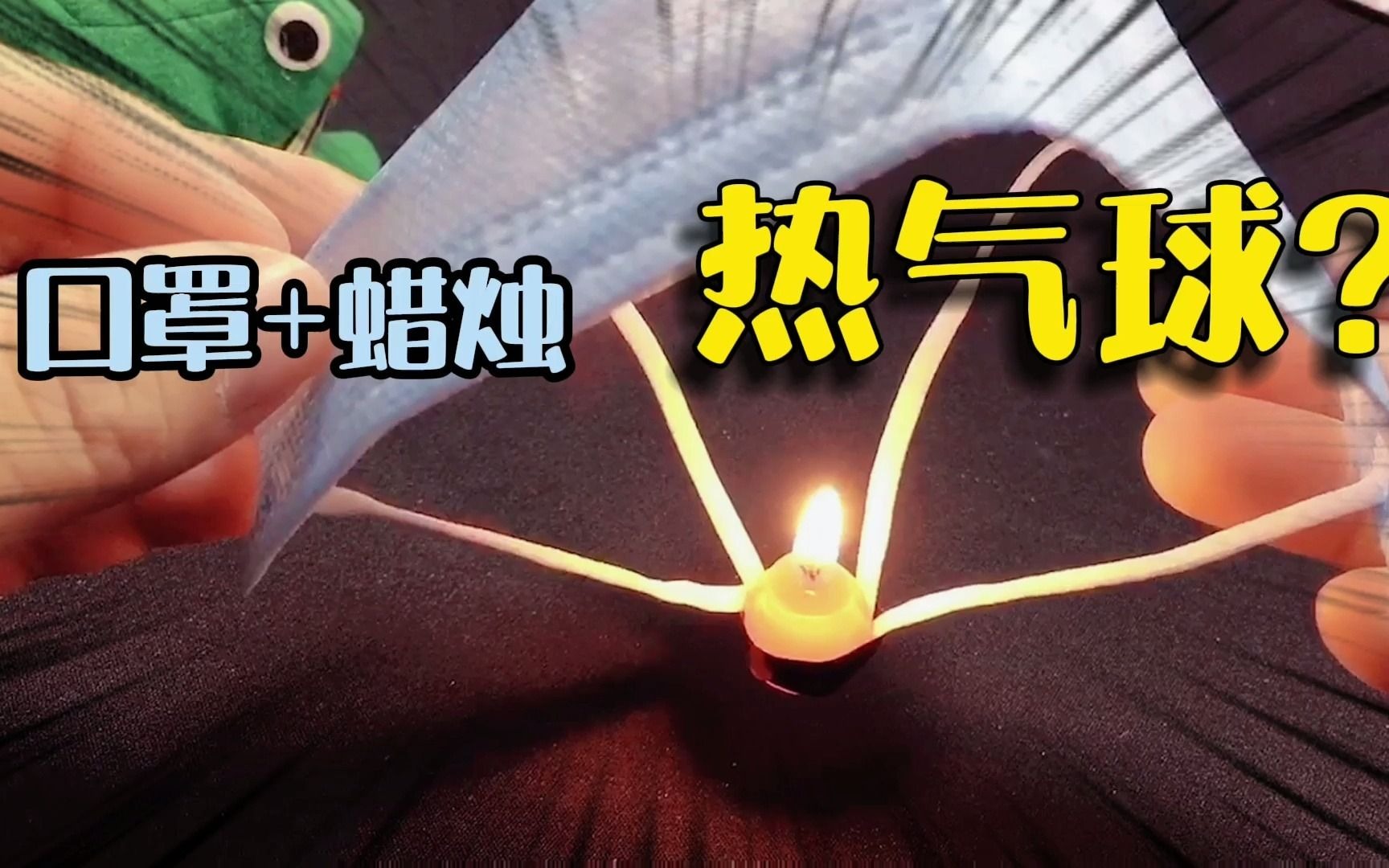 活动  帅伙实测口罩热气球,据说给口罩加蜡烛点燃就能飞起来,你见过吗