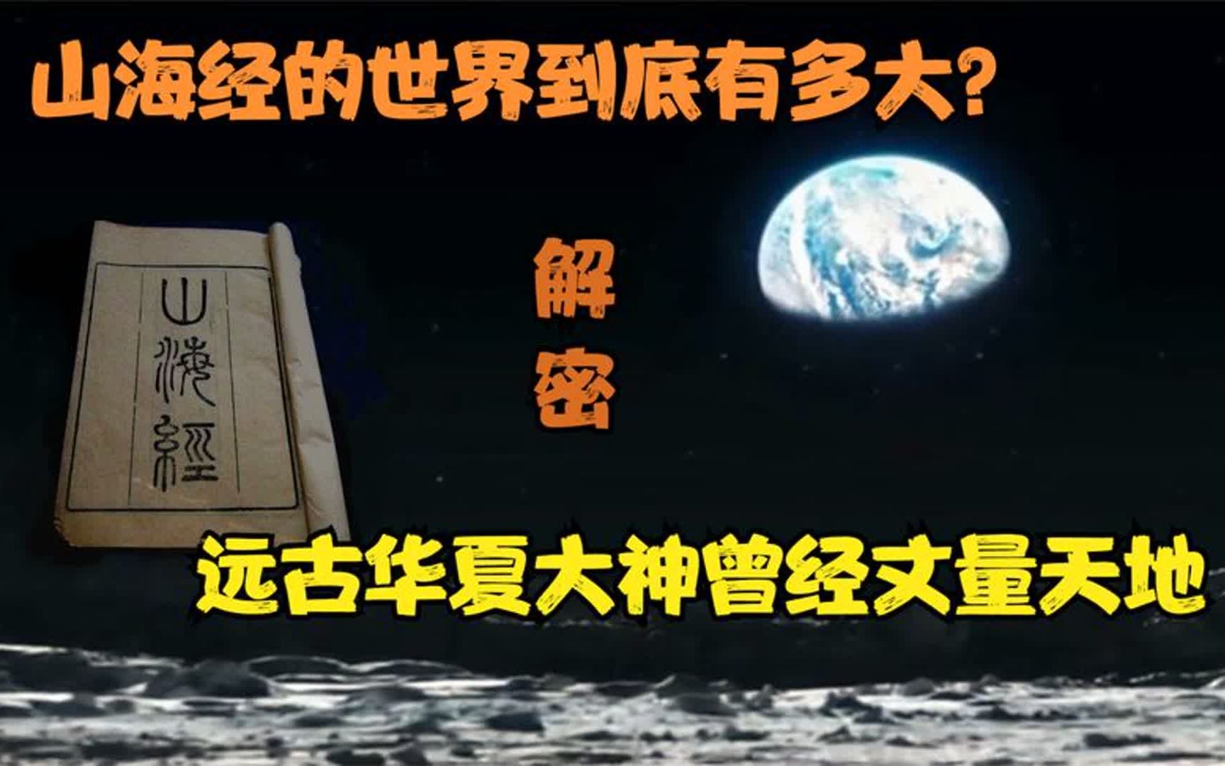 拆解上古神话1:山海经的世界到底有多大?远古时期的谜团与震撼哔哩哔哩bilibili