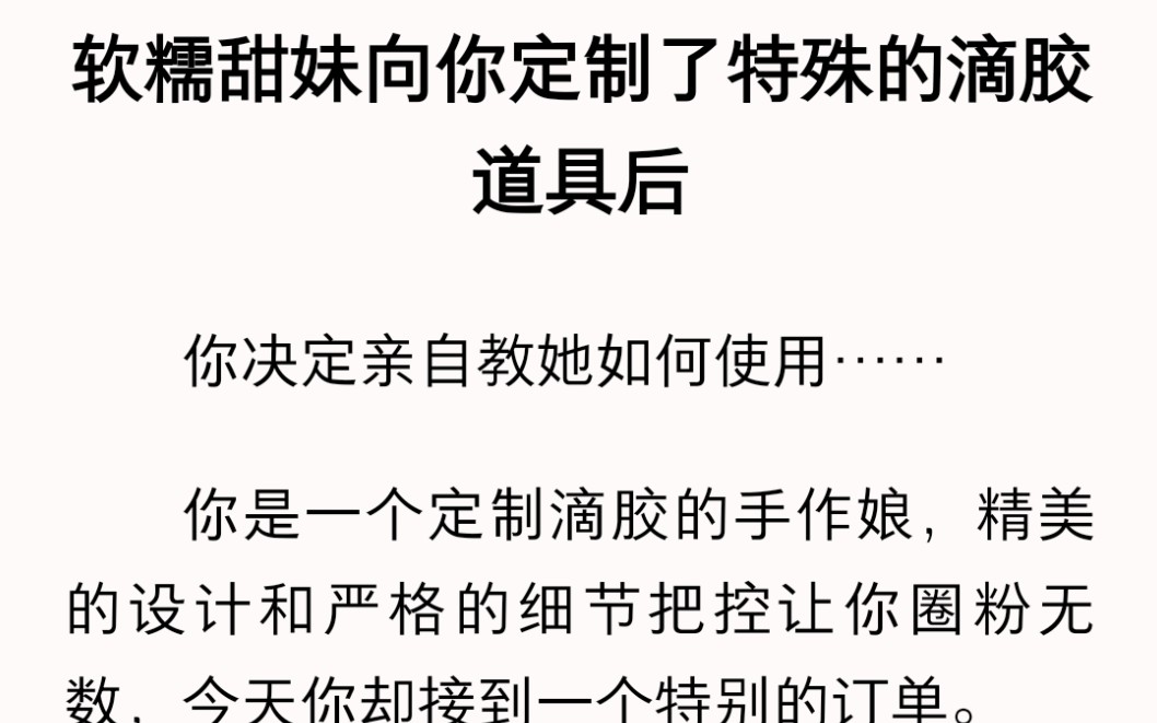 【双女主】软糯甜妹向你定制了特殊的滴胶道具后,你决定亲自教她如何使用……哔哩哔哩bilibili