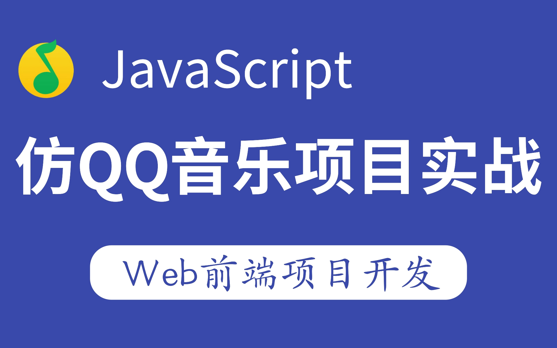 【仿qq音乐项目实战前端项目实战开发】JavaScript项目实战开发HTML5+CSS3,前端项目,爱尚音乐Vue JavaScript项目网站开发哔哩哔哩bilibili