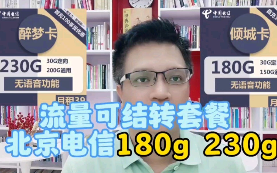 北京电信180g和203g流量卡界的清流,少见的大流量可结转套餐哔哩哔哩bilibili