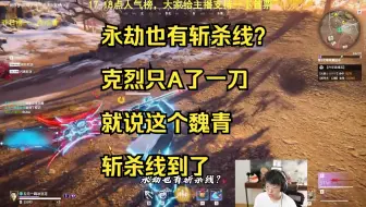 永劫也有斩杀线？克烈只A了一刀就说这个魏青斩杀线到了