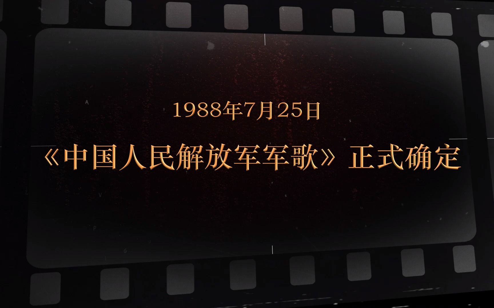 1988年7月25日《中国人民解放军军歌》正式确定哔哩哔哩bilibili