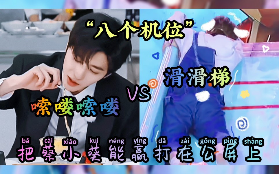 【蔡徐坤|搞笑之"八个机位"】跑男嗦喽喽喽vs快本滑滑梯,期待蔡小葵在