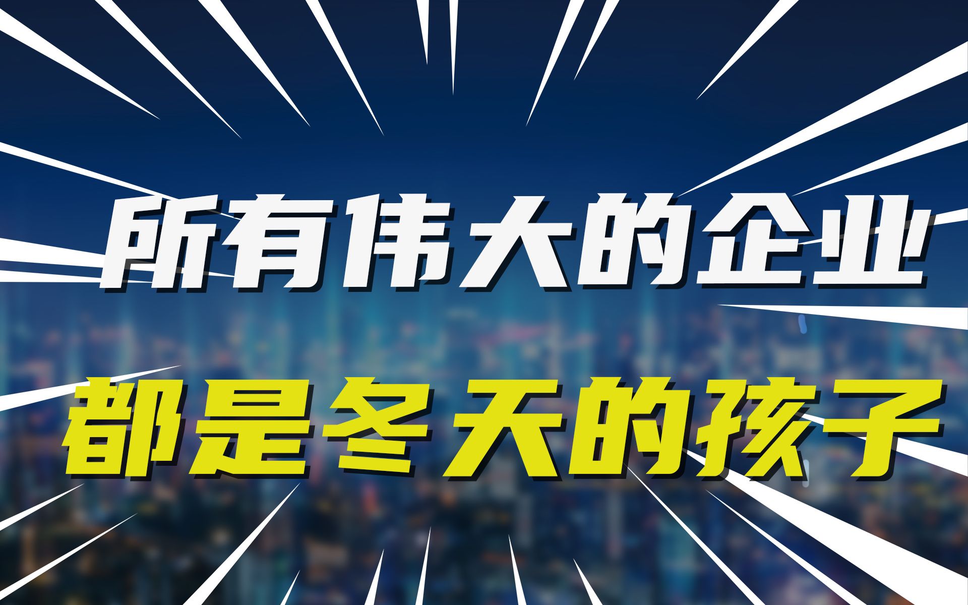 [图]所有伟大的企业，都是冬天的孩子